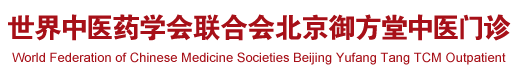 日本男子在泰国女子不知道下插入鸡鸡世界中医药学会联合会北京御方堂中医门诊